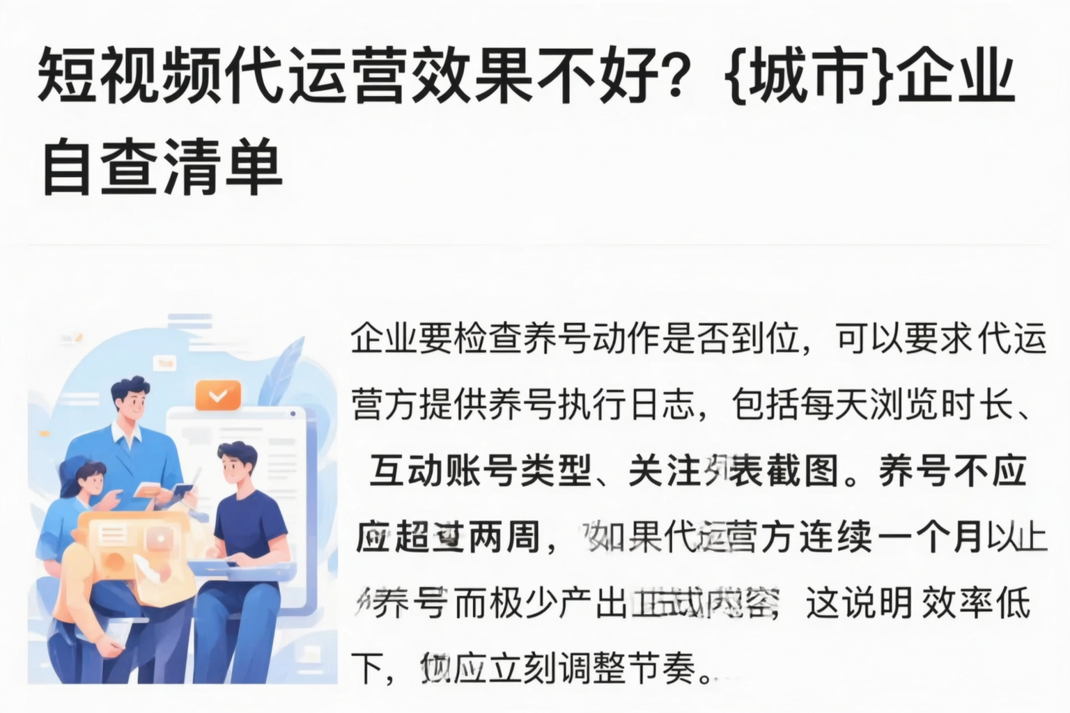 短视频代运营效果不好？崇义企业自查清单