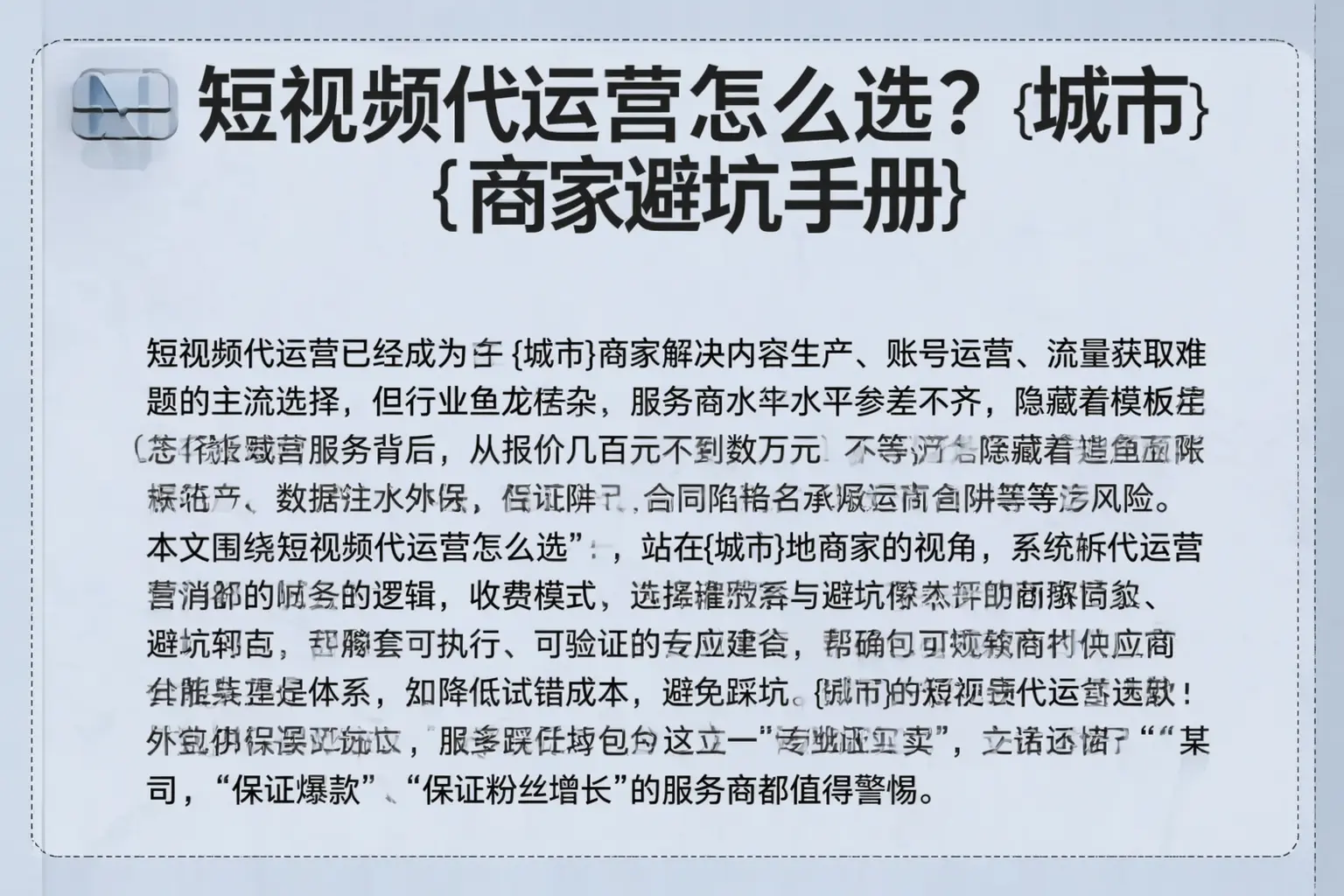 短视频代运营怎么选？崇义商家避坑手册