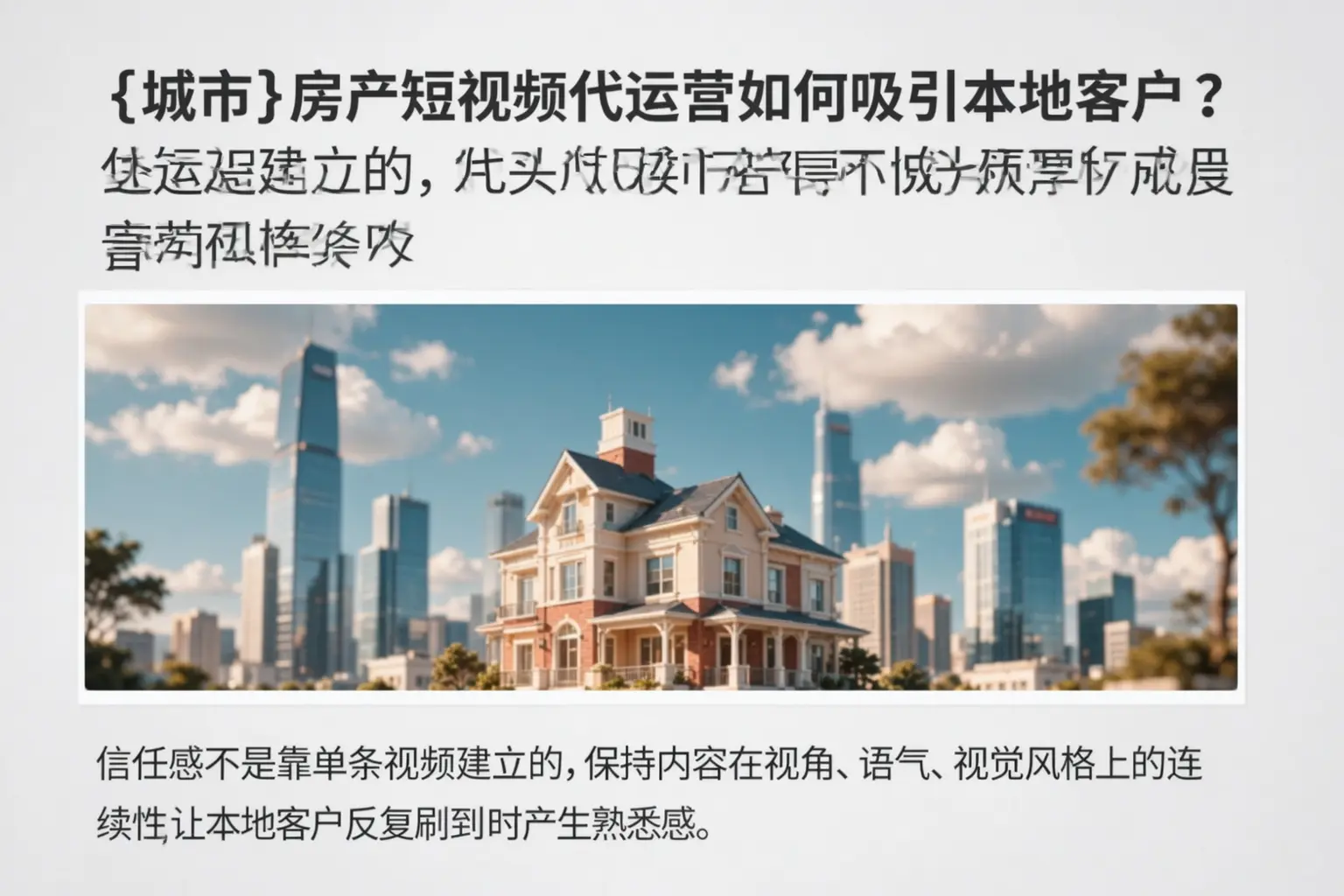 崇义房产短视频代运营如何吸引本地客户？