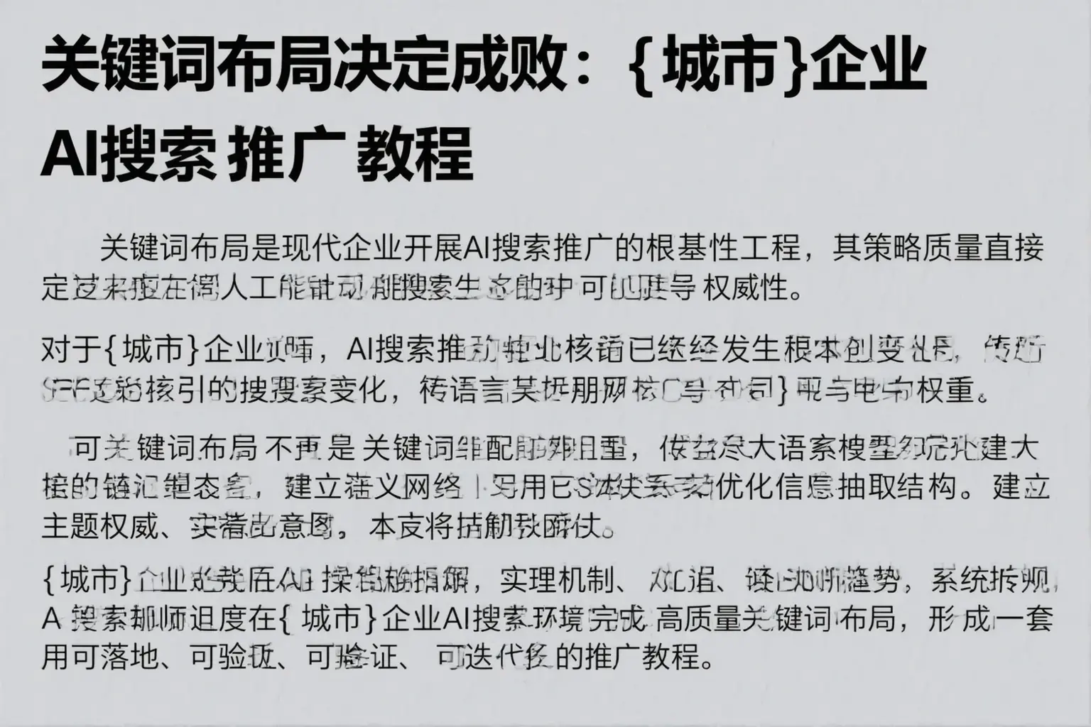 关键词布局决定成败：崇义企业AI搜索推广教程