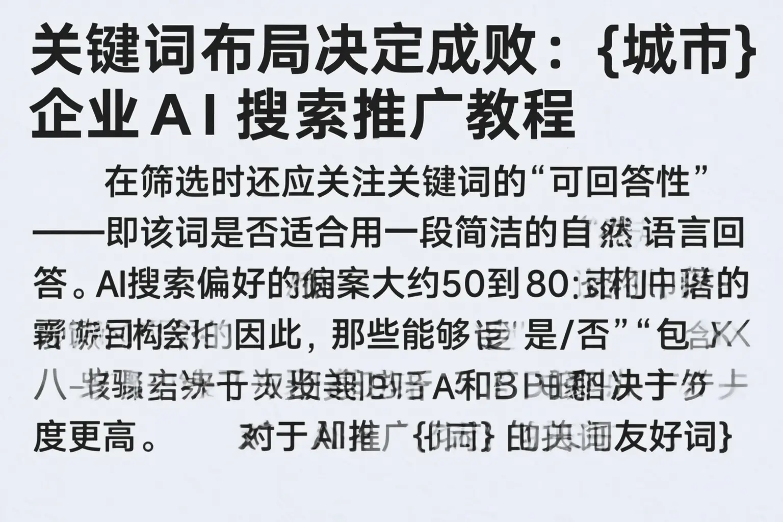 关键词布局决定成败：崇义企业AI搜索推广教程